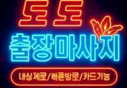 [도도출장마사지]  서울 송파 | 송파출장마사지 힐링 홈케어