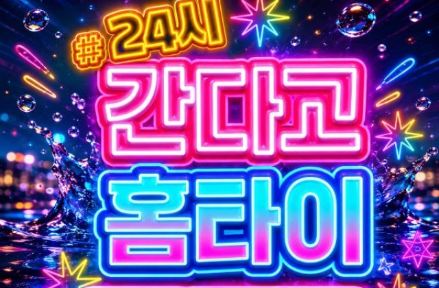 간다고홈타이