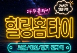 [힐링홈타이]파주 마사지 | 운정·금촌·문산 주변 출장마사지업체