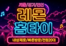 [레몬홈타이] 부평구 마사지 | 부평역·삼산·청천동 인기 출장마사지