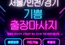 [기쁨출장마사지] 서울 강서 | 강서출장마사지 힐링 홈케어