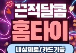 [끈적달콤 홈타이] 인천청라 | 청라 홈타이 전문 힐링 케어