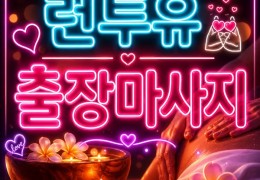 [런투유홈타이]안산시 선부동 런투유 홈케어 정보 - 위치·후기·가격 | 건마야놀자
