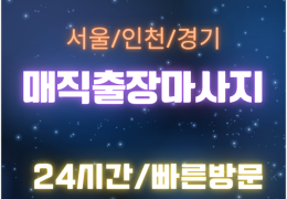 [매직출장마사지] 인천 부평 | 부평출장마사지 힐링 케어